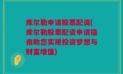 库尔勒申请股票配资(库尔勒股票配资申请指南助您实现投资梦想与财富增值)