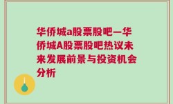 华侨城a股票股吧—华侨城A股票股吧热议未来发展前景与投资机会分析