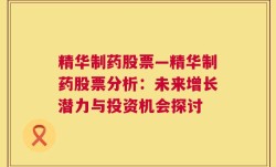 精华制药股票—精华制药股票分析：未来增长潜力与投资机会探讨