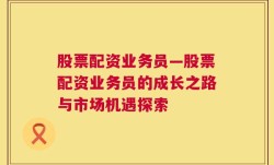 股票配资业务员—股票配资业务员的成长之路与市场机遇探索