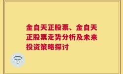 金自天正股票、金自天正股票走势分析及未来投资策略探讨