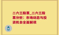 二六三股票_二六三股票分析：市场动态与投资机会全面解读