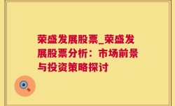 荣盛发展股票_荣盛发展股票分析：市场前景与投资策略探讨