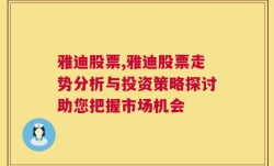 雅迪股票,雅迪股票走势分析与投资策略探讨助您把握市场机会