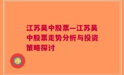 江苏吴中股票—江苏吴中股票走势分析与投资策略探讨