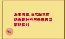 海尔股票,海尔股票市场表现分析与未来投资策略探讨