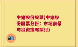 中储股份股票(中储股份股票分析：市场前景与投资策略探讨)