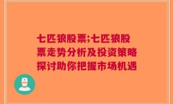 七匹狼股票;七匹狼股票走势分析及投资策略探讨助你把握市场机遇