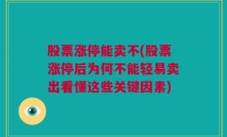 股票涨停能卖不(股票涨停后为何不能轻易卖出看懂这些关键因素)