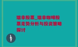 瑞幸股票_瑞幸咖啡股票走势分析与投资策略探讨