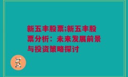 新五丰股票;新五丰股票分析：未来发展前景与投资策略探讨