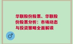 华联股份股票、华联股份股票分析：市场动态与投资策略全面解读