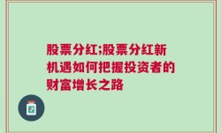 股票分红;股票分红新机遇如何把握投资者的财富增长之路