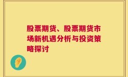 股票期货、股票期货市场新机遇分析与投资策略探讨