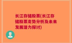 长江存储股票(长江存储股票走势分析及未来发展潜力探讨)