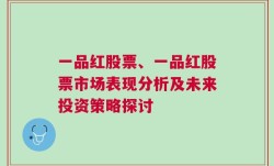 一品红股票、一品红股票市场表现分析及未来投资策略探讨