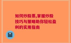 如何炒股票,掌握炒股技巧与策略助你轻松盈利的实用指南