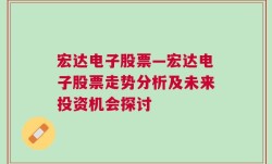 宏达电子股票—宏达电子股票走势分析及未来投资机会探讨