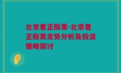 北京君正股票-北京君正股票走势分析及投资策略探讨