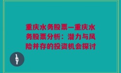 重庆水务股票—重庆水务股票分析：潜力与风险并存的投资机会探讨