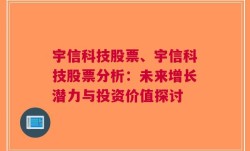 宇信科技股票、宇信科技股票分析：未来增长潜力与投资价值探讨