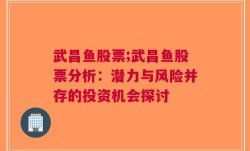 武昌鱼股票;武昌鱼股票分析：潜力与风险并存的投资机会探讨