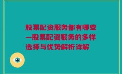 股票配资服务都有哪些—股票配资服务的多样选择与优势解析详解