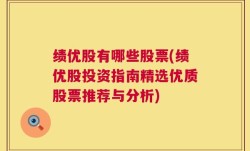 绩优股有哪些股票(绩优股投资指南精选优质股票推荐与分析)