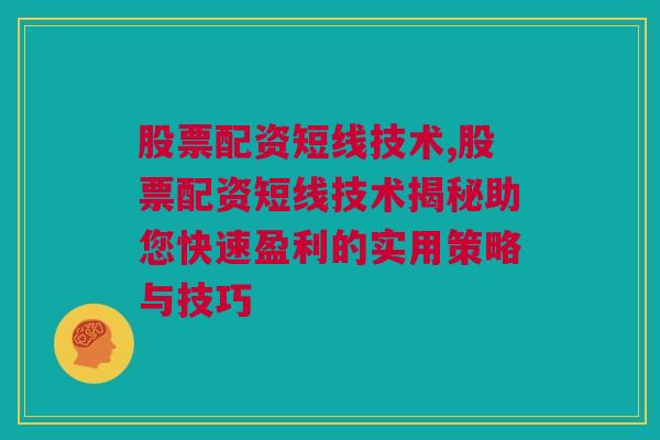 股票配资短线技术,股票配资短线技术揭秘助您快速盈利的实用策略与技巧