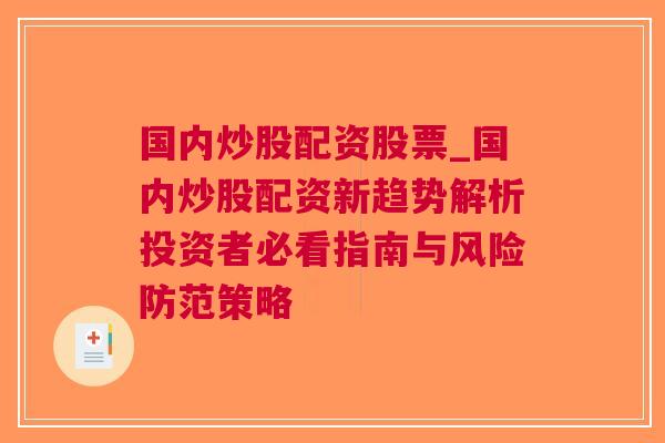 国内炒股配资股票_国内炒股配资新趋势解析投资者必看指南与风险防范策略