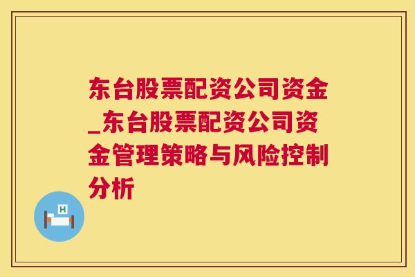 东台股票配资公司资金_东台股票配资公司资金管理策略与风险控制分析