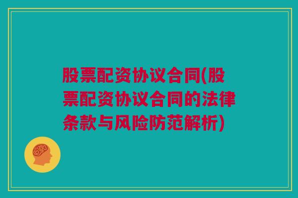 股票配资协议合同(股票配资协议合同的法律条款与风险防范解析)