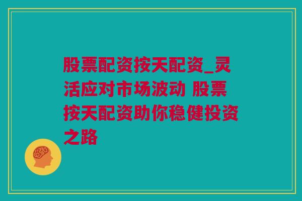 股票配资按天配资_灵活应对市场波动 股票按天配资助你稳健投资之路