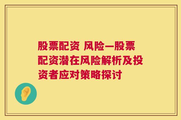 股票配资 风险—股票配资潜在风险解析及投资者应对策略探讨