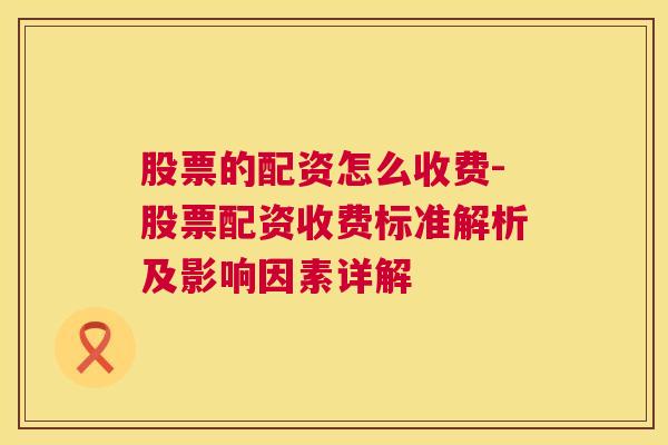 股票的配资怎么收费-股票配资收费标准解析及影响因素详解