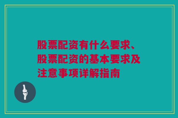 股票配资有什么要求、股票配资的基本要求及注意事项详解指南