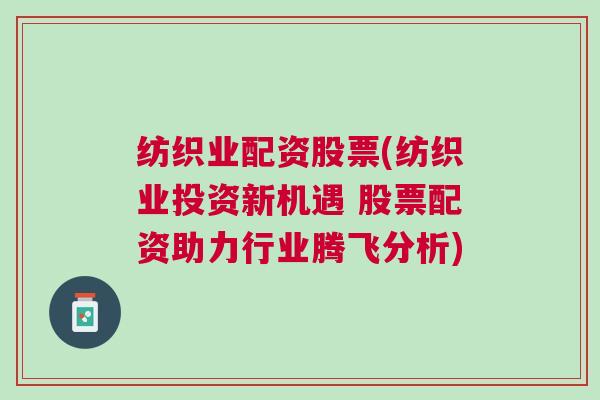 纺织业配资股票(纺织业投资新机遇 股票配资助力行业腾飞分析)