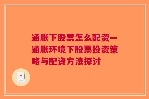 通胀下股票怎么配资—通胀环境下股票投资策略与配资方法探讨