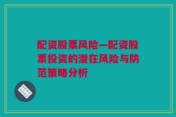 配资股票风险—配资股票投资的潜在风险与防范策略分析