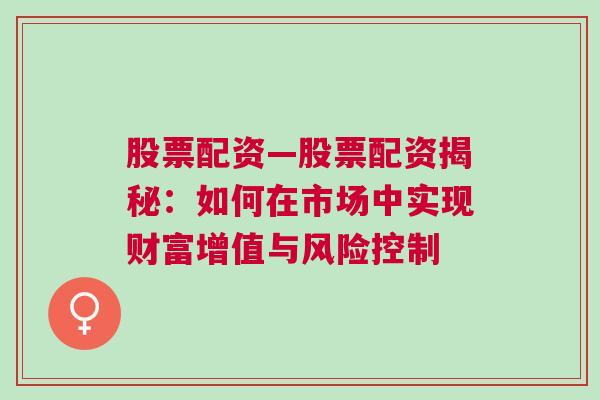 股票配资—股票配资揭秘：如何在市场中实现财富增值与风险控制