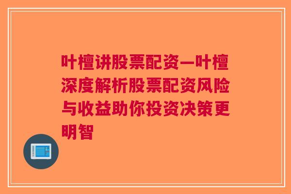 叶檀讲股票配资—叶檀深度解析股票配资风险与收益助你投资决策更明智