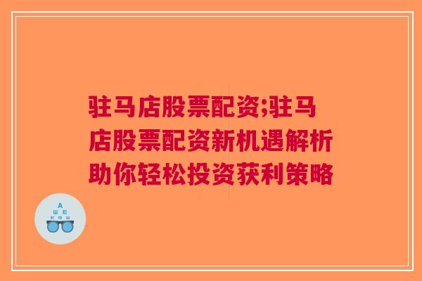 驻马店股票配资;驻马店股票配资新机遇解析助你轻松投资获利策略