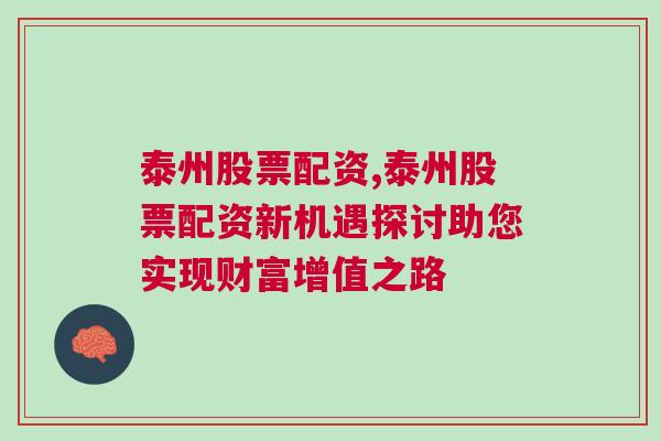 泰州股票配资,泰州股票配资新机遇探讨助您实现财富增值之路