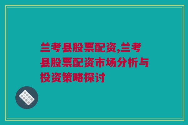 兰考县股票配资,兰考县股票配资市场分析与投资策略探讨