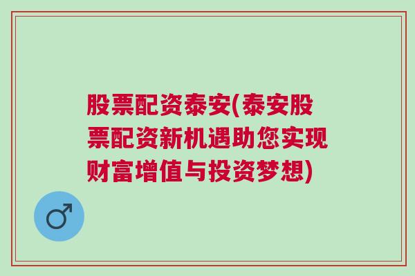 股票配资泰安(泰安股票配资新机遇助您实现财富增值与投资梦想)