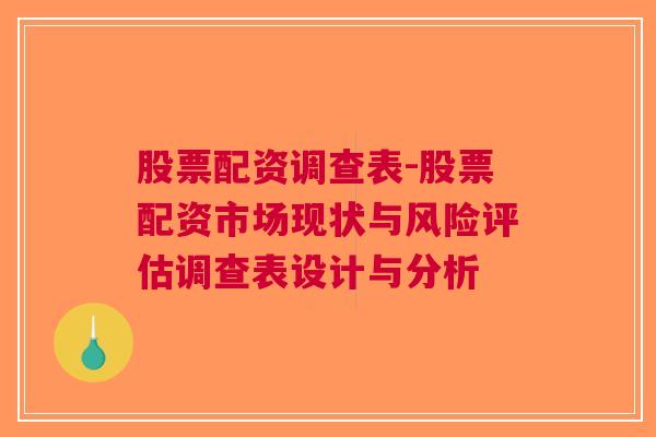 股票配资调查表-股票配资市场现状与风险评估调查表设计与分析