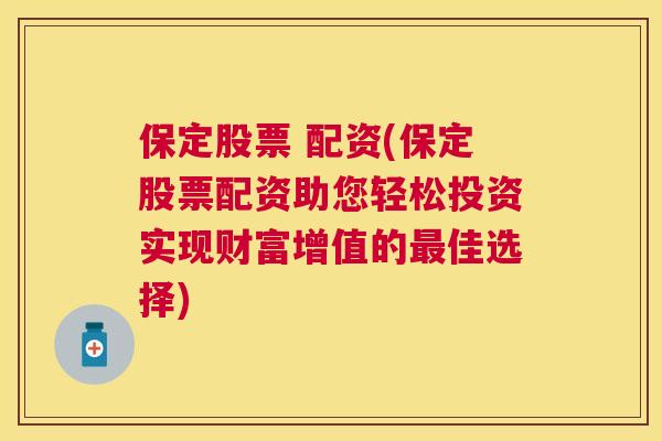 保定股票 配资(保定股票配资助您轻松投资实现财富增值的最佳选择)