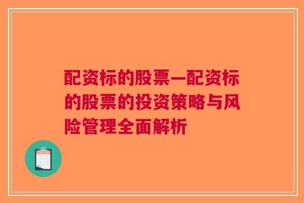 配资标的股票—配资标的股票的投资策略与风险管理全面解析