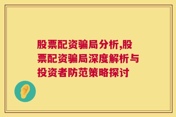 股票配资骗局分析,股票配资骗局深度解析与投资者防范策略探讨