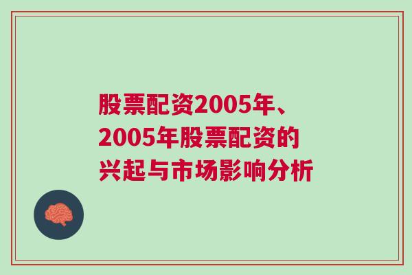 股票配资2005年、2005年股票配资的兴起与市场影响分析